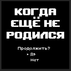 【HClOe Moody Blues CVC RUS】 Когда ещё не родился | うまれるまえはMALE【Russian UTAU Cover】+YT