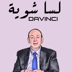 لسه شوية؟ || ?lesa 4ewaya