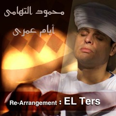 محمود التهامي - أيام عمري - ريمكس الترس