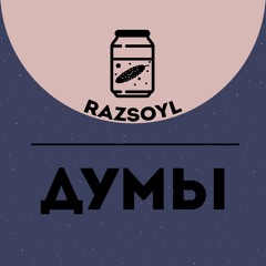 думы