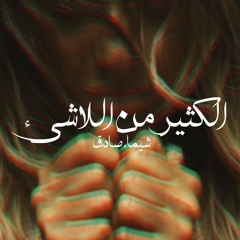 الكثير من اللاشيءmp3