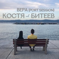 Костя Битеев - Вера (port session)