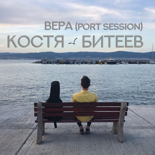 Костя Битеев - Вера (port session)