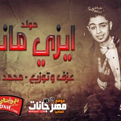 مولد ايزي ماني ( الصحاب بقا عضمها طري ) عزف وتوزيع - محمد حريقة - هتكسر ديجهات مصر