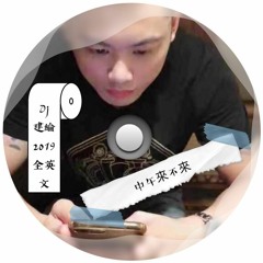 DJ建綸 - 2019.中午來不來#全英文