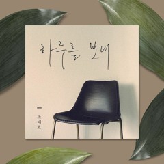 하루를보내(spend the day)-조대호
