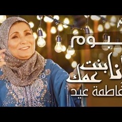 ألبوم فاطمه عيد - انا بنت عمك 2018