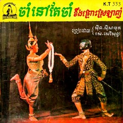 ខេមរាថាស K.T 333 (Khemara Thas K.T 333)