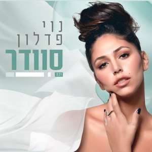 נוי פדלון - סוודר להורדה