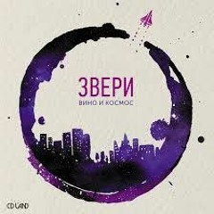 Звери - Манту