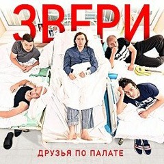 Звери - Танцуй-2