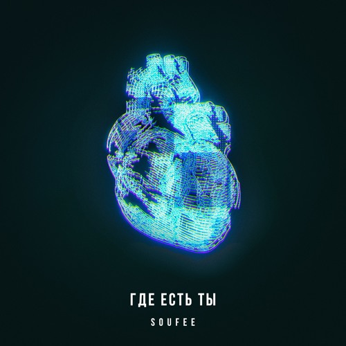 Где Есть Ты