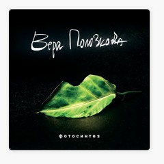 Вера Полозкова - Это мир заменяемых