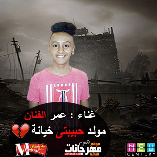 مولد حبيبتى خيانة 2019 | غناء عمر الفنان| اجدد مهرجنات 2019
