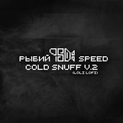 Рыбий Speed - Cold Snuff v.2 (LoLi LoFi)