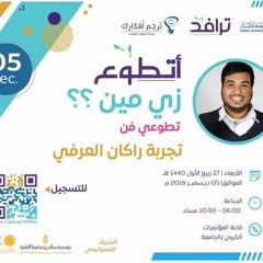 نشيد #أتطوع - ملتقى ترافد | إيقاع