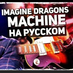 Музыкант вещает — Machine(Imagine Dragons cover.)
