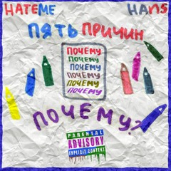 HATEME & HANS - Тупик (Prod. By NBMay)