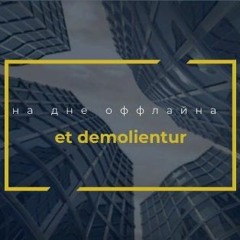 на дне оффлайна - et demolientur (F1RST BEATZ)