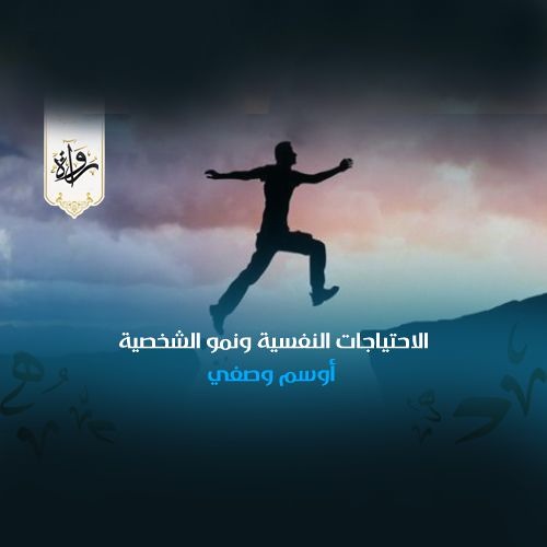 الاحتياجات النفسية ونمو الشخصية - أوسم وصفي