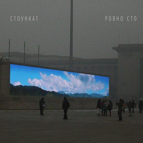 Ровно сто