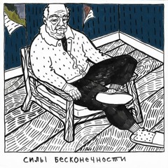 Силы бесконечности