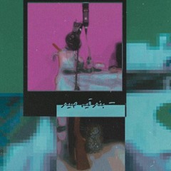 Bond2eyt Sead (prod by .shawri) | بندقيه صيد |