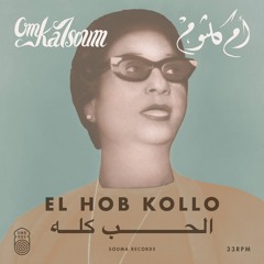 SOUMA RECORDS 002 - Om Kalsoum - El Hob Kollo  أم كلثوم​ -​ الحب كله