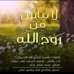 أنشودة لا تيأس من روح الله للمنشد عامر عطايا