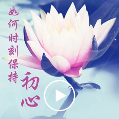 Wenda20181118A如何时刻保持初心