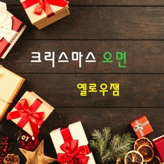 크리스마스 오면 ( When Christmas Comes ) 고음질