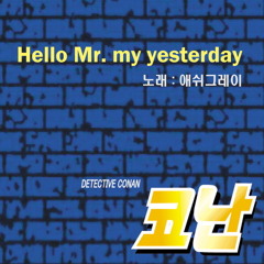 グレイ×킹쿠파 - Hello Mr. My Yesterday (명탐정 코난 10기 주제가 한국어버전)