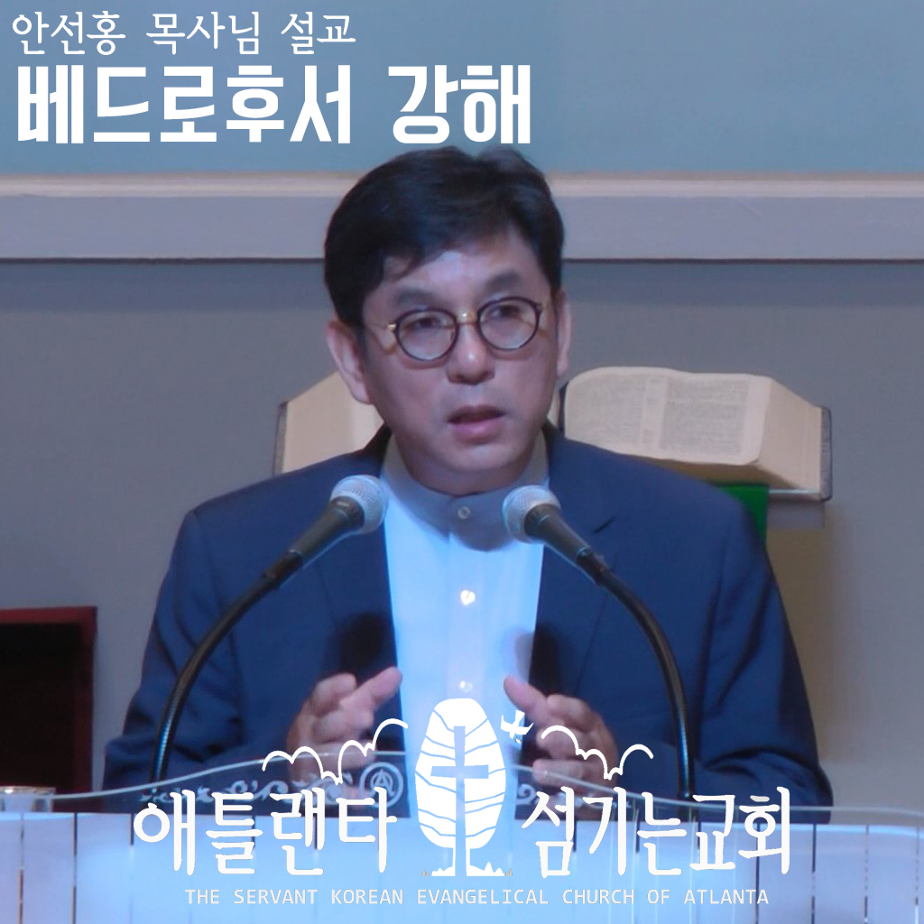 베드로후서 2:4-9 [베드로후서 강해 | 애틀랜타 섬기는교회 안선홍 목사] episode artwork