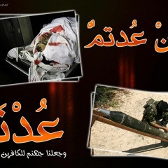 قولك قائدنا إن عدتم عدنا