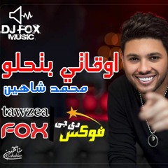 اوقاتي بتحلو محمد شاهين توزيع دى جى فوكس