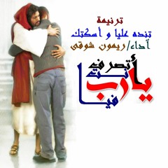 ترنيمة تنده عليا واسكتك آداء ريمون شوقى