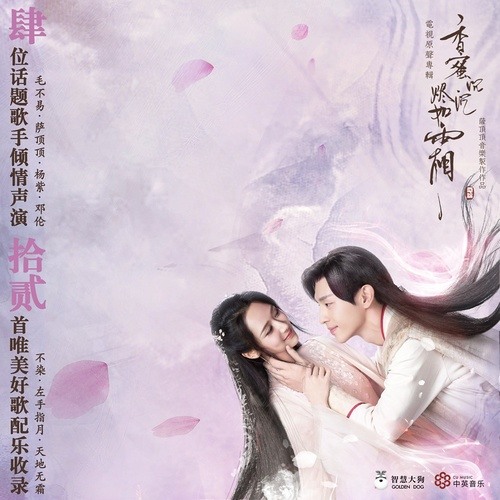 Thiên Địa Vô Sương / 天地无霜 (Hương Mật Tựa Khói Sương OST)