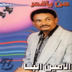 الامين البنّا - المدفع الرزام