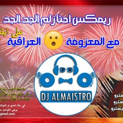 ريمكس احنا زلم الجد الجد على ايقاع عراقي مع المعزوفة العراقية 2018
