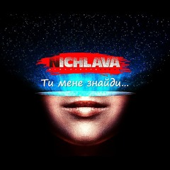 Ти мене знайди-НІЧЛАВА(1996р)