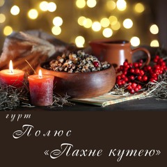 Полюс - Пахне кутею... (Колядка)
