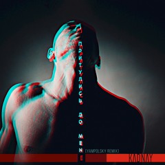 Притулись До Мене (Yampolsky Radio Mix)