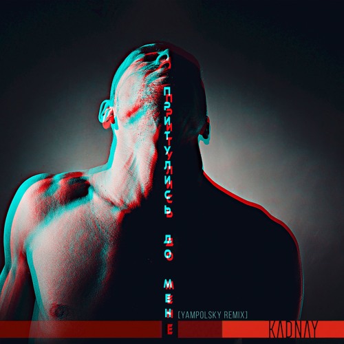 Притулись До Мене (Yampolsky Radio Mix)