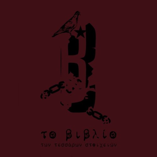 Βέβηλος & Anser -  Άμα Ρωτήσουν Που Χάθηκα