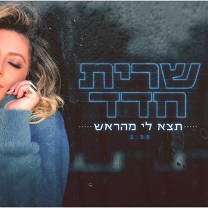 שרית חדד תצא לי מהראש להורדה