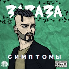 Зараза - Пусть Плачут Небеса