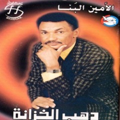 الامين البنّا - بإسم الحب