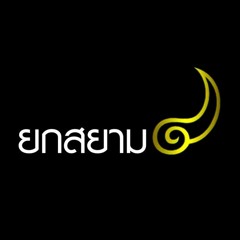 ยกสยาม Theme (2551-2553)