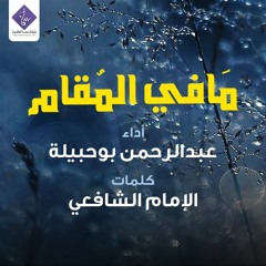مافي المقام - عبدالرحمن بوحبيلة