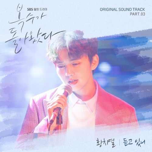 황치열 (Hwang Chi Yeul) - 듣고 있니 [복수가 돌아왔다 - My Strange Hero OST Part 3]